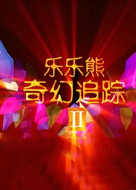 国产乱码精品一区二区三区中