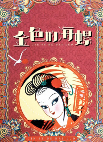 中文字幕在线观看亚洲日韩